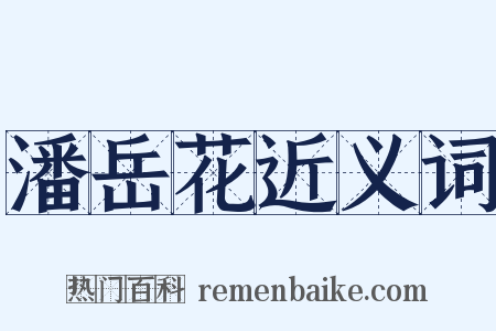 潘岳花近义词是什么意思的图片